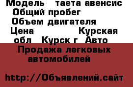  › Модель ­ таета авенсис › Общий пробег ­ 330 000 › Объем двигателя ­ 2 › Цена ­ 350 000 - Курская обл., Курск г. Авто » Продажа легковых автомобилей   